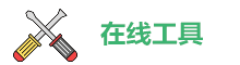 达人签在线工具